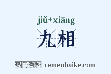 九相是什么意思的图片